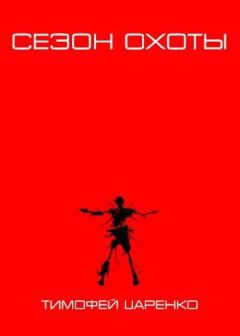 Книга - Сезон охоты. Тимофей Царенко - читать в Литвек