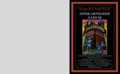 Книга - Приключения Алисы. Том 5 - Кир Булычев - скачать Обложка книги - Приключения Алисы. Том 5 - Кир Булычев