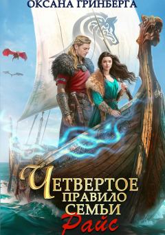 Книга - Четвертое правило семьи Райс. Оксана Гринберга - читать в Литвек