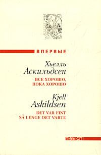 Обложка книги - Окружение - Хьелль Аскильдсен