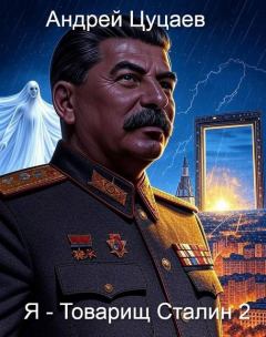 Обложка книги - Я - Товарищ Сталин 2 - Андрей Цуцаев