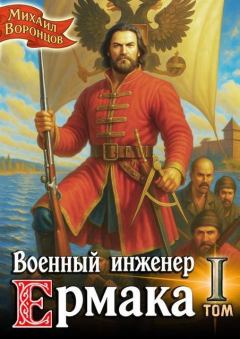 Книга - Военный инженер Ермака. Дилогия (СИ). Михаил Воронцов - читать в Литвек