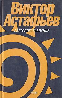 Книга - Захарка. Виктор Петрович Астафьев - читать в Литвек