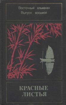 Книга - Красные листья. Восточный альманах. Выпуск восьмой. Масудзи Ибусэ - читать в Литвек