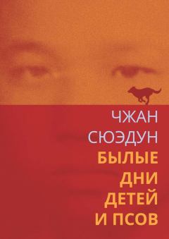 Книга - Былые дни детей и псов. Сюэдун Чжан - читать в Литвек