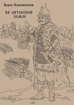 Книга - На Литовской земле. Борис Владимирович Сапожников - читать в Литвек