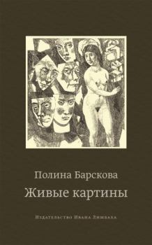 Книга - Живые картины (сборник). Полина Юрьевна Барскова - читать в Литвек