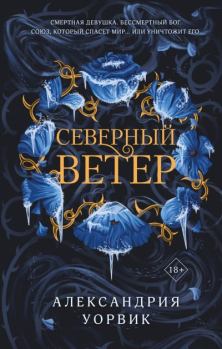 Книга - Северный ветер. Александрия Уорвик - читать в Литвек