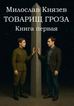 Обложка книги - Товарищ Гроза. Книга 1 - Милослав Князев