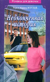 Обложка книги - Неоконченная история - Вера и Марина Воробей