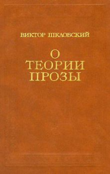 Книга - О теории прозы. Виктор Борисович Шкловский - читать в ЛитВек