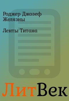 Обложка книги - Ленты Титана - Роджер Джозеф Желязны