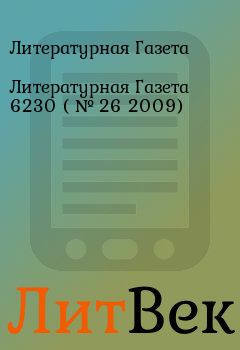 Обложка книги - Литературная Газета 6230 ( № 26 2009) - Литературная Газета