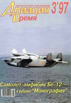 Книга - Авиация и время 1997 03.  Журнал «Авиация и время» - читать в Литвек