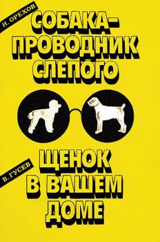 Обложка книги - Собака-проводник слепого - Николай Егорович Орехов