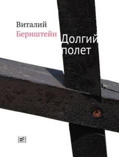 Обложка книги - Долгий полет - Виталий Бернштейн
