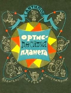 Обложка книги - Ортис - десятая планета - Георгий Иванович Антипов