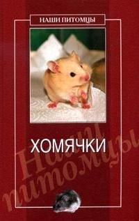 Обложка книги - Хомячки - Дарья Владимировна Нестерова