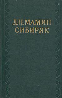 Книга - Легенды. Дмитрий Наркисович Мамин-Сибиряк - прочитать в Литвек