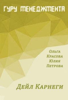 Обложка книги - Дейл Карнеги - Ольга Сергеевна Красова