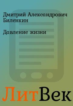 Обложка книги - Давление жизни - Дмитрий Александрович Биленкин