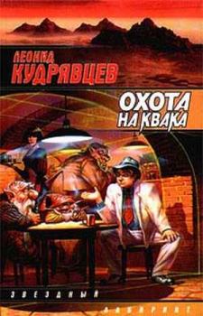Книга - Охота на Квака. Леонид Викторович Кудрявцев - читать в Литвек