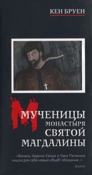 Книга - Мученицы монастыря Святой Магдалины. Кен Бруен - читать в Литвек