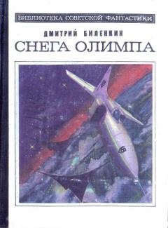 Обложка книги - Земные приманки - Дмитрий Александрович Биленкин