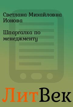 Обложка книги - Шпаргалка по менеджменту - Светлана Сергеевна Шумал