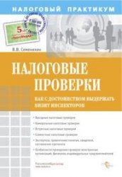 Обложка книги - Налоговые проверки. Как с достоинством выдержать визит инспекторов - Виталий Викторович Семенихин