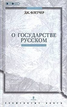 Книга - О государстве Русском. Джильс Флетчер - прочитать в Литвек