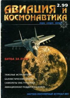Обложка книги - Авиация и космонавтика 1999 02 -  Журнал «Авиация и космонавтика»