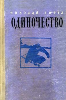 Книга - Одиночество. Николай Евгеньевич Вирта - читать в ЛитВек