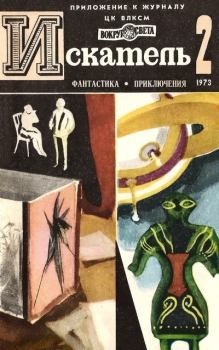 Обложка книги - Искатель. 1973. Выпуск № 02 - Юрий Гаврилович Тупицын