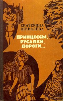 Книга - Принцессы, русалки, дороги.... Екатерина Васильевна Шевелёва - читать в ЛитВек