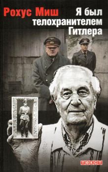 Книга - Я был телохранителем Гитлера.1940-1945. Рохус Миш - читать в Литвек