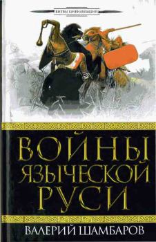 Обложка книги - Войны языческой Руси - Валерий Евгеньевич Шамбаров