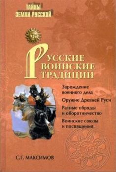 Обложка книги - Русские воинские традиции - Сергей Григорьевич Максимов