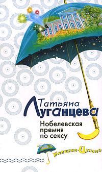 Обложка книги - Нобелевская премия по сексу - Татьяна Игоревна Луганцева