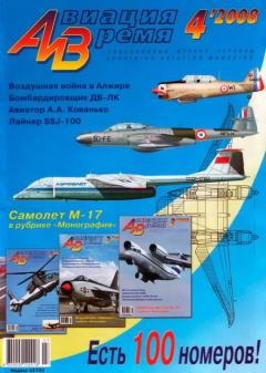 Обложка книги - Авиация и время 2008 04 -  Журнал «Авиация и время»
