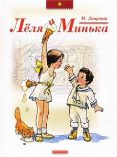 Обложка книги - Лёля и Минька - Михаил Михайлович Зощенко
