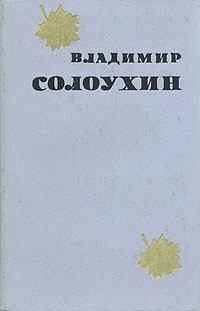 Книга - Трость. Владимир Алексеевич Солоухин - читать в Литвек