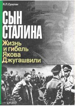 Книга - Сын Сталина: Жизнь и гибель Я. Джугашвили. Яков Львович Сухотин - читать в Литвек