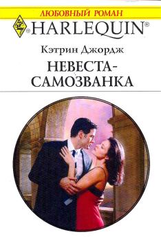 Обложка книги - Невеста-самозванка - Кэтрин Джордж