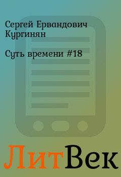 Книга - Суть времени #18. Сергей Ервандович Кургинян - читать в Литвек