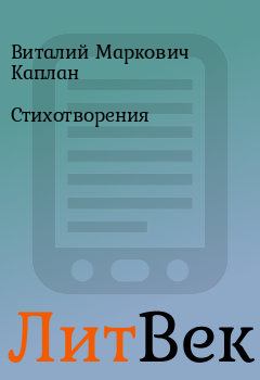 Обложка книги - Стихотворения - Виталий Маркович Каплан