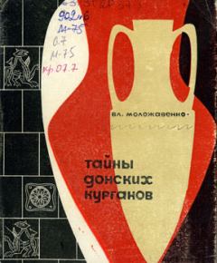 Обложка книги - Тайны донских курганов - Владимир Семенович Моложавенко