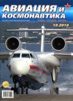 Обложка книги - Авиация и космонавтика 2010 10 -  Журнал «Авиация и космонавтика»