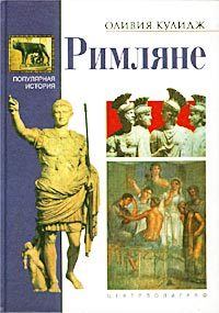 Книга - Римляне. Оливия Кулидж - читать в Литвек