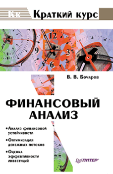 Обложка книги - Финансовый анализ - Владимир Владимирович Бочаров